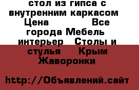 стол из гипса с внутренним каркасом › Цена ­ 21 000 - Все города Мебель, интерьер » Столы и стулья   . Крым,Жаворонки